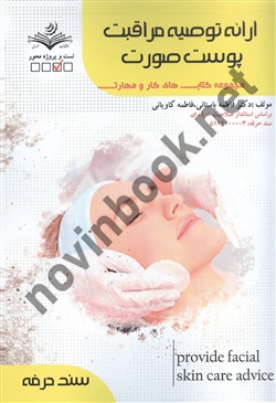 ارائه توصیه مراقبت پوست صورت  فاطمه باستانی انتشارات ظهور فن